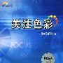 《关注色彩——西蔓色彩时代》(北京西蔓色彩文化发展有限公司西蔓色研中心)扫描版[PDF]
