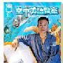 《空中英语教室视频讲解节目》(studioclassroom)[TVRip]