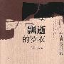 《飘逝的罗衣-正在消失的服饰》(岳永逸)图文版[PDF]