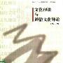 《文化理论与通俗文化导论》((英)约翰﹒斯道雷)扫描版[PDF]