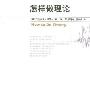 《怎样做理论》(How to Do Theory)((德国)沃尔夫冈·伊瑟尔)影印版[PDF]