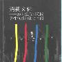 《消费文化:20世纪后期英国男性气质和社会空间 》((英)弗兰克.莫特原)扫描版[PDF]