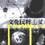 《文化民粹主义》(麦克盖根)扫描版[PDF]