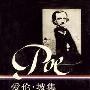 《爱伦·坡集-诗歌与故事》(Edgar Allan Poe: Poetry and Tales)((美)爱伦·坡 & (美)帕蒂克·F·奎恩)中译本,扫描版[PDF]