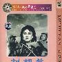 《国产老电影(202)：刘胡兰(1950年)》(Liu Hu Lan)[RMVB]