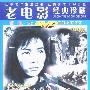 《国产老电影(207)：党的女儿(1958年) 》( Daughter of the Party)[RMVB]