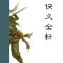 《侠义金粉》艾宝良 播讲 倪匡作品[MP3]