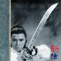 《新独臂刀》艾宝良 播讲 倪匡作品[MP3]
