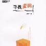《寻找麦田》(汪丁丁)扫描版[PDF]