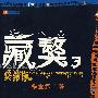 《杨志军《藏獒》三部》未知[MP3]
