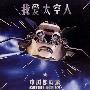 中国娃娃(China dolls) -《我爱太空人》增加320k MP3[FLAC]