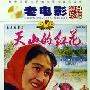 《国产老电影(214)：天山的红花(1964年)  》(Tian Shan De Hong Hua)[RMVB]