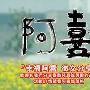 《阿喜》综艺熊出品 [更新至01集][RMVB]