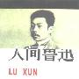 《人间鲁迅》(林贤治)扫描版[PDF]