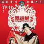 《凤还巢》(Return of the Phoenix)[DVDRip]