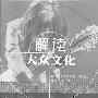 《解读大众文化》(约翰·菲斯克)扫描版[PDF]