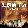 《失落的王冠：捉鬼大冒险》(The Lost Crown A Ghost hunting Adventure)ChinaAVG汉化版[光盘镜像]