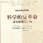 《科学的反革命》((英)哈耶克)扫描版[PDF]