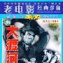 《国产老电影(216)：大渡河(1980年) 》(Cross The DADU River)[RMVB]