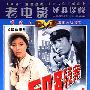 《国产老电影(217)：508疑案(1984年)  》(Suspected Case No.508)[RMVB]