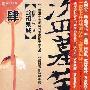 《青雪故事之盗墓笔记（第四季全）》盗墓第四季[MP3]