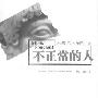 《不正常的人》((法国)米歇尔·福柯)扫描版[PDF]