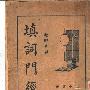《填词门径》(顾宪容)影印版[DJVU]