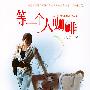 《等一个人咖啡》(九把刀)文字版[PDF]