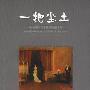 《一把尘土》(A Handful of Dust)((英)伊夫林·沃)中译本,扫描版[PDF]