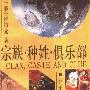《宗族·种姓·俱乐部》(Clan, Caste and Club)((美)许烺光)中译本,扫描版[PDF]