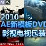 《2010AE模板集合巨型集DVD》(New After Effect Project Megapack 2010 DVD)2010[压缩包]
