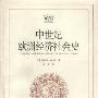 《中世纪欧洲经济社会史》(Ecnomic and Social History of Medieval Europe)((比)亨利·皮郎)中译本,扫描版[PDF]