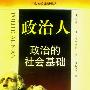 《政治人-政治的社会基础》(Political Man)((美)西摩·马丁·李普塞特)中译本,扫描版[PDF]