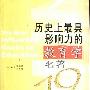 《历史上最具影响力的教育学名著19种》(张斌贤 刘冬青)影印版[PDF]