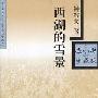 《西湖的雪景》(钟敬文)图文版[PDF]