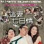 《逃妻七日情》(7 Days to Leave My Wife)[DVDRip]