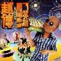 赵传 -《黑暗的英雄》台湾原版[APE]