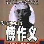 《我所知道的傅作义》(文思)扫描版[PDF]
