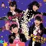 スマイレージ(S/mileage) -《オトナになるって难しい!!!》单曲(附预览版PV)[MP3]