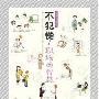 《不犯憷! 职场的智慧》(不犯憷! 职场的智慧)(西出博子[日])文字版[EXE]