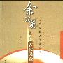《余冠英推荐古代民歌》(侯明)扫描版[PDF]