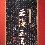 《云海玉弓缘》梁羽生作品 马长辉播讲[MP3]