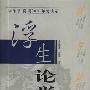 《浮生论学-李泽厚、陈明2001年对谈录》(李泽厚 & 陈明)扫描版[PDF]