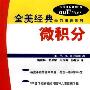 《微积分(全美经典学习指导系列)》(Schaum's Outline of Theory and Problems of Advanced Calculus)((美)M.R.施皮格尔)中译本,扫描版[PDF]