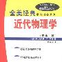 《近代物理学(原第二版)(全美经典学习指导系列)》(Schaum's Outline of Theory and Problems of Modern Physics, Second Edition)((美)R.戈特罗 & (美)W.萨万)中译本,扫描版[PDF]