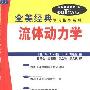 《流体动力学(全美经典学习指导系列)》(Schaum's Outline of Theory and Problems of Fluid Dynamics)((美)W.F.休斯 & (美)J.A.布赖顿)中译本,扫描版[PDF]