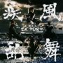 DA PUMP -《疾风乱舞 -EPISODE II-》专辑[APE]