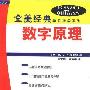 《数字原理(全美经典学习指导系列)》(Schaum's Outline of Digital Principles, Third Edition)((美)R.L.托克海姆)中译本,扫描版[PDF]