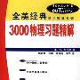 《3000物理习题精解(全美经典学习指导系列)》(3000 Solved Problems in Physics)((美)A.哈尔彭)中译本,扫描版[PDF]