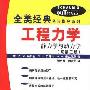 《工程力学-静力学与动力学(原第五版)(全美经典学习指导系列)》(Schaum's Outline of Theory and Problems of Engineering Mechanics)((美)E.W.纳尔逊 & (美)C.L.贝斯特 & (美)W.G.麦克莱恩)中译本,扫描版[PDF]